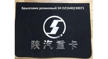 КАМАЗ Брызговик SHAANXI кабины задний резиновый F3000 (DZ1640230071)