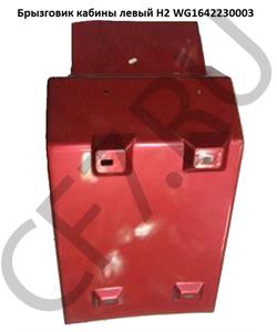 WG1642230003 GOLDEN ASIA Брызговик кабины задний левый (красный, длинный) Евро-2 HOWO в городе Королёв