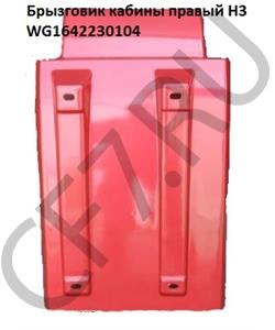 WG1642230104 HOWO Брызговик кабины чёрный пластик правый с выемкой под воздуховод Евро3  в городе Королёв