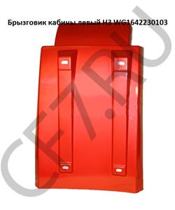 WG1642230103 COMPONENT Брызговик кабины задний левый Евро 3 черный в городе Королёв
