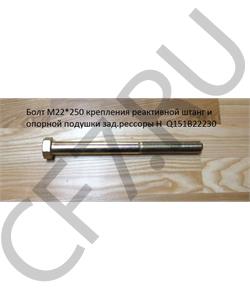 Q151B22230 HOWO Болт М22*230*1,5 крепления реактивной штанг и опорной подушки зад.рессоры H  в городе Королёв