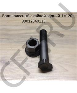 199012340123 SHAANXI Болт М22*120 колесный задний длинный+гайка в городе Королёв