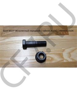 199000410104 HOWO Болт М22*1,5* 90 колесный передний с гайкой H2/H3 в городе Королёв