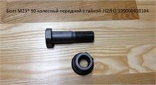 HOWO Болт М22*1,5* 90 колесный передний с гайкой  H2/H3 199000410104