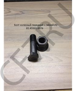 81.45501.0076 SHAANXI Болт М22* 80 колесный передний с гайкой (S) в городе Королёв