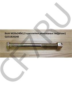 Q151B20240 HOWO Болт М20*1,5*240 крепления реактивных тяг(штанг)  в городе Королёв