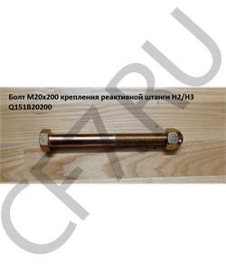 Q151B20200 HOWO Болт М20*1,5*200 крепления реактивной штанги H2/H3 в городе Королёв