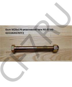 Q151B20170TF2 HOWO Болт М20*170 реактивной тяги NS-07 H3 в городе Королёв