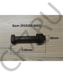 2919162-5H(S) FAW Болт М18*110 Р.Т. короткий  в городе Королёв
