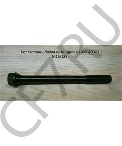 61500040023 HANIA Болт ГБЦ WD615, WP10 M18, шт в городе Королёв