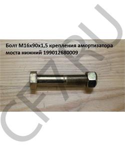 199012680009 HOWO Болт М16*1,5* 90 крепления амортизатора моста нижний в городе Королёв
