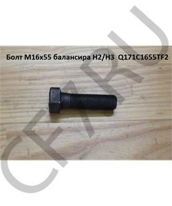 Q171C1655TF2 HOWO Болт М16*1,5* 55 балансира H2/H3  в городе Королёв