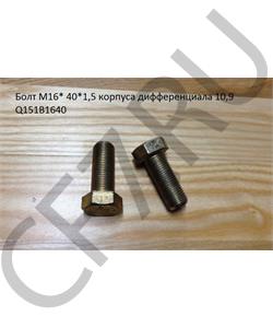 Q151B1640 HOWO Болт М16*1,5* 40 корпуса дифференциала 12,9 в городе Королёв