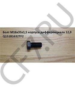 Q151B1632TF2 HOWO Болт М16*1,5* 35 корпуса дифференциала 12,9 в городе Королёв