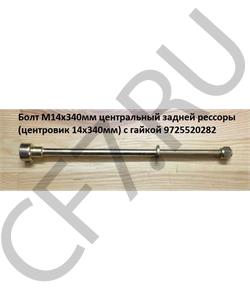 9725520282 HOWO Болт М14*340 мм центральный задней рессоры (центровик 14*340мм) с бобышкой в городе Королёв