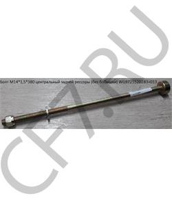 WG9725520283013 FARET Болт центральный задней рессоры L340 M14 с гайкой со ступенькой NS-07 в городе Королёв
