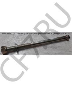 99100520710 HOWO Болт М14*1,5*240 центральный рессоры передней H2/H3 в городе Королёв