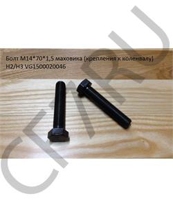 VG1500020046 HOWO Болт М14*1,5* 70 маховика (крепления к коленвалу) H2/H3 в городе Королёв