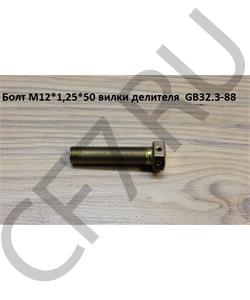 GB32.3-88 SHAANXI Болт М12*1,25*50 вилки делителя  в городе Королёв