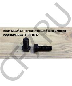 Q1701032 SHAANXI Болт М10*32*1,5 направляющей выжимного подшипника в городе Королёв