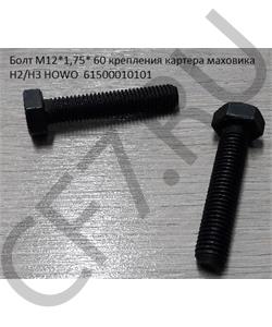 61500010101 HOWO Болт М10*1,5* 60 крепления картера маховика H2/H3 в городе Королёв