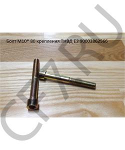 90003862566 HOWO Болт М10* 80 крепления ТНВД Е2 в городе Королёв