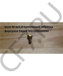 VG1500080090 HOWO Болт М 6*1,0*13 пустотелый обратки форсунок Евро2 в городе Королёв