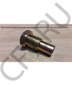 WG2229100043 HOWO Болт вилки переключения передач делителя КПП HW в городе Королёв