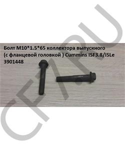 3901448 CUMMINS FOTON Болт M10*1.5*65 коллектора выпускного (с фланцевой головкой ) Cummins ISF3.8/ISLe в городе Королёв