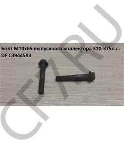 C3944593 DFM Болт M10*1.5*65 выпускного коллектора 310-375л.с.DF в городе Королёв