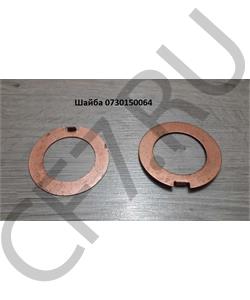 730150064 ZF Шайба 0 в городе Королёв