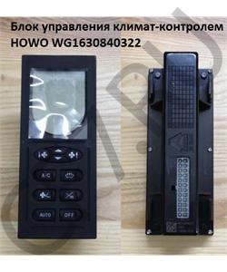WG1630840322 HOWO Блок управления климат-контролем  в городе Королёв