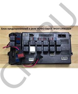 WG9719581023 HOWO Блок предохранителей и реле Евро3 (Оригинал) в городе Королёв