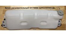 ГАЗ Бачок расширительный SHAANXI F3000 81.06102.6205/ (DZ95259450100)
