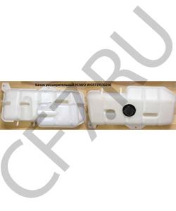 WG9719530260 HOWO Бачок расширительный  в городе Королёв
