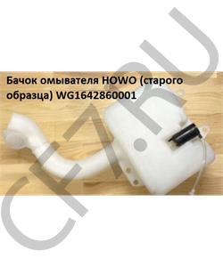 WG1642860001 SHACMAN Бачок омывателя с насосом Shaanxi/Shacman () в городе Королёв