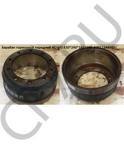 AZ9112440001 HOWO / SITRAK Барабан тормозной передний (420*170; H=240) в городе Королёв