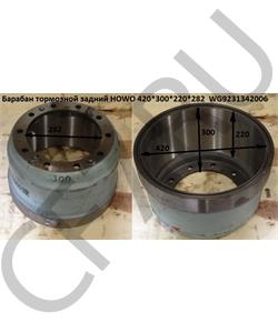 WG9231342006-1 HOWO Барабан тормозной задний 420*300*220*282  в городе Королёв