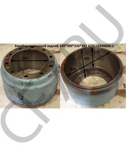 99112340006-1 HOWO Барабан тормозной задний (Оригинал) 420*300*230*282 в городе Королёв