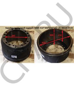 81.50110.0144-1 SHAANXI Барабан тормозной задний F3000 410*300*230*297  в городе Королёв