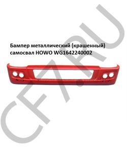 WG1642240002 HOWO Бампер H некрашеный самосвал пластиковый в городе Королёв