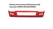 HOWO Бампер H некрашеный самосвал пластиковый WG1642240002