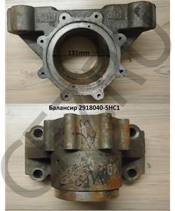 2918040-5HC1 FAW Балансир в городе Королёв