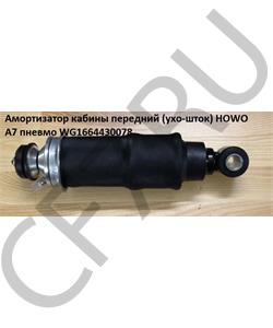 WG1664430078 HOWO Амортизатор кабины передний (ухо-шток) A7 пневмо в городе Королёв