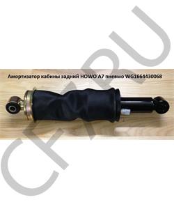 WG1664430068 КИТАЙ Амортизатор кабины пневм. A7 (ухо-ухо) // в городе Королёв