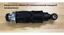 HOWO Амортизатор кабины A7 пневматический передний AZ1664430103