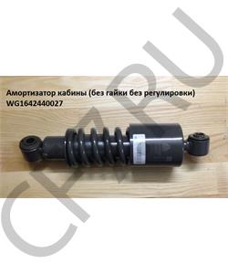 WG1642440027 HOWO Амортизатор кабины (без гайки без регулировки) в городе Королёв