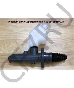 WG9719230015 HOWO Цилиндр сцепления главный без бачка H2/H3 в городе Королёв