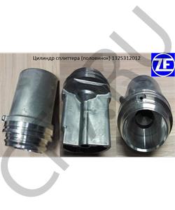 1325312012 ZF Цилиндр сплиттера (половинок) в городе Королёв