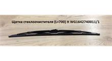 M&W Auto parts Щетка стеклоочистителя HOWO L=70 WG1642740011.1